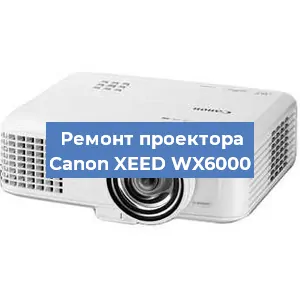 Ремонт проектора Canon XEED WX6000 в Краснодаре